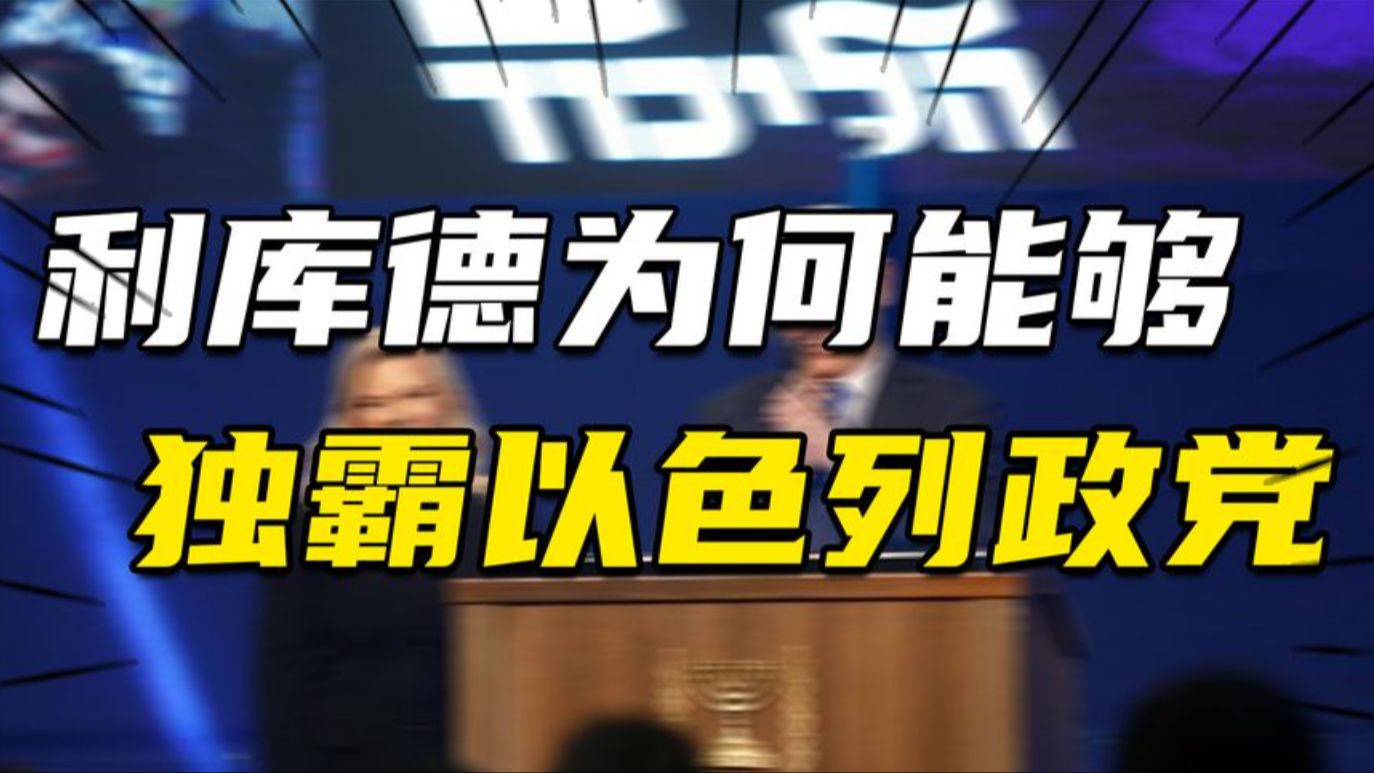 中东局势加剧,是否会成内塔尼亚胡坟墓利库德独霸以色列的法宝哔哩哔哩bilibili