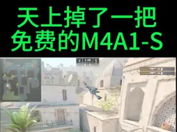 下载视频: 天上掉下来一把免费的M4A1-S