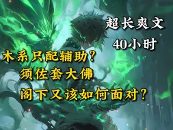 Download Video: 木系没有攻击力？仙法·木遁·真数千手·顶上化佛！须佐套大佛，阁下又该如何面对？