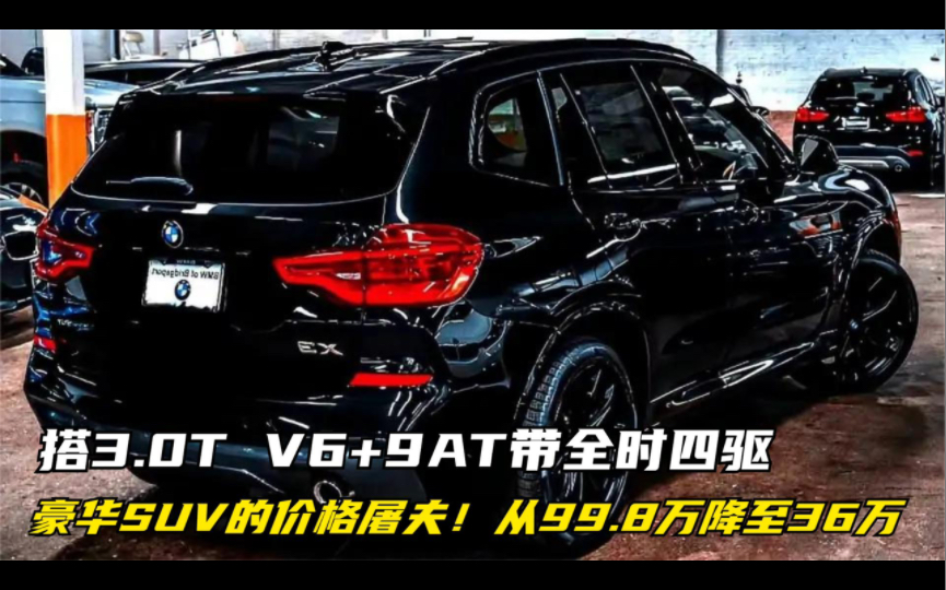 豪华SUV的价格屠夫!从99.8万降至36万,搭3.0T V6+9AT带全时四驱哔哩哔哩bilibili