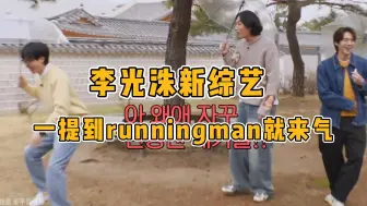 Tải video: 李光洙上新综艺，一提到runningman就来气