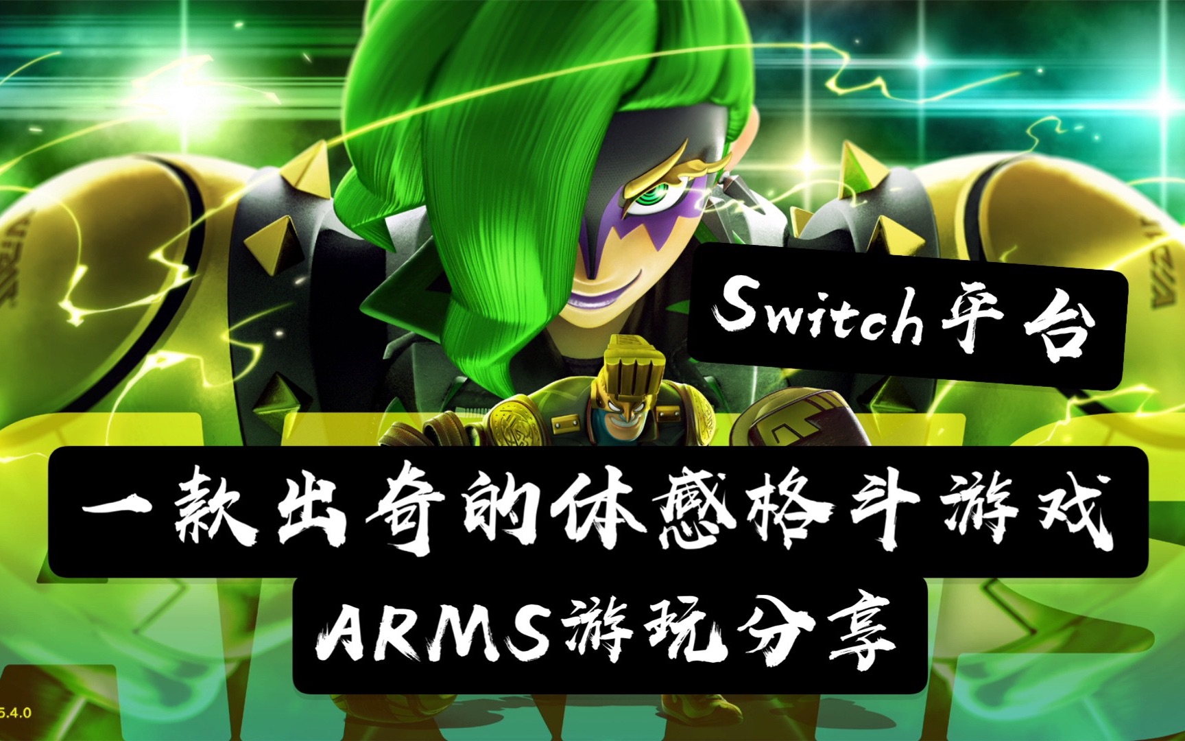bear_雄——switch平台 一款不同的体感格斗游戏arms游戏游玩实况分享