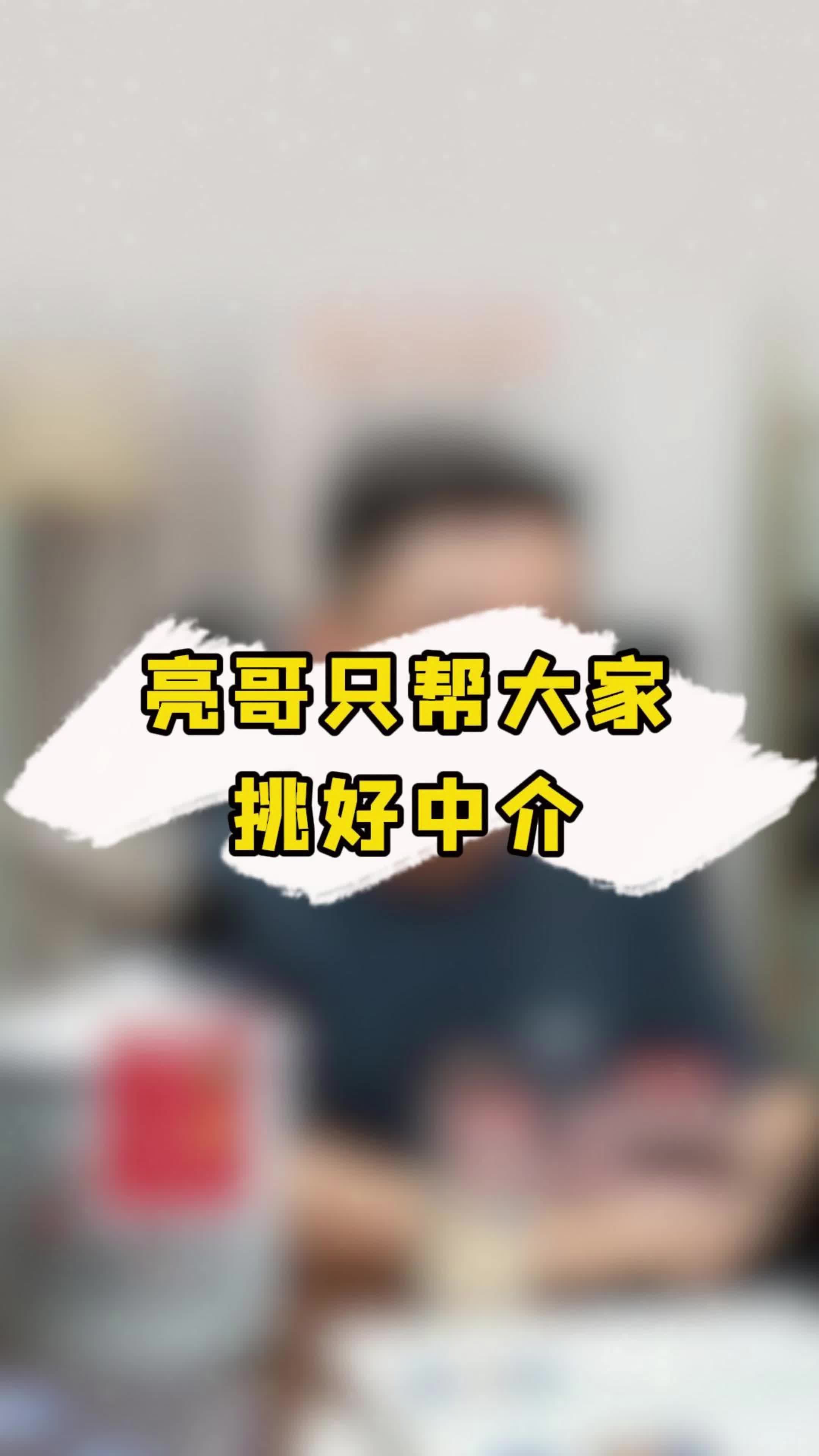 亮哥不做中介,好多年哔哩哔哩bilibili