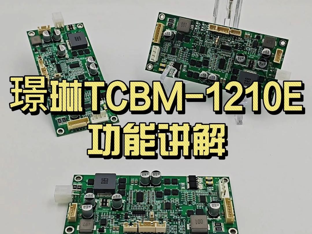 璟琳TCBM1210E 功能讲解哔哩哔哩bilibili