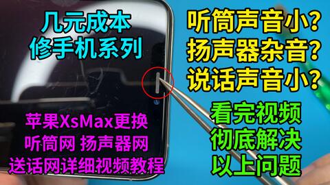 几元成本修手机系列 彻底解决iphone听筒声音小扬声器杂音说话声音小的故障苹果iphonexsmax更换听筒 网扬声器网和送话器网详细视频教程 哔哩哔哩 Bilibili