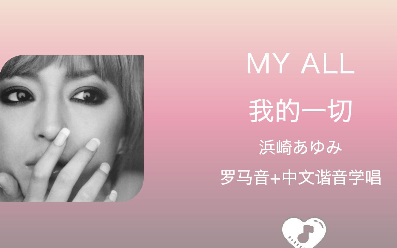 全站最快5分钟学唱《My all》滨崎步 罗马音+中文谐音哔哩哔哩bilibili