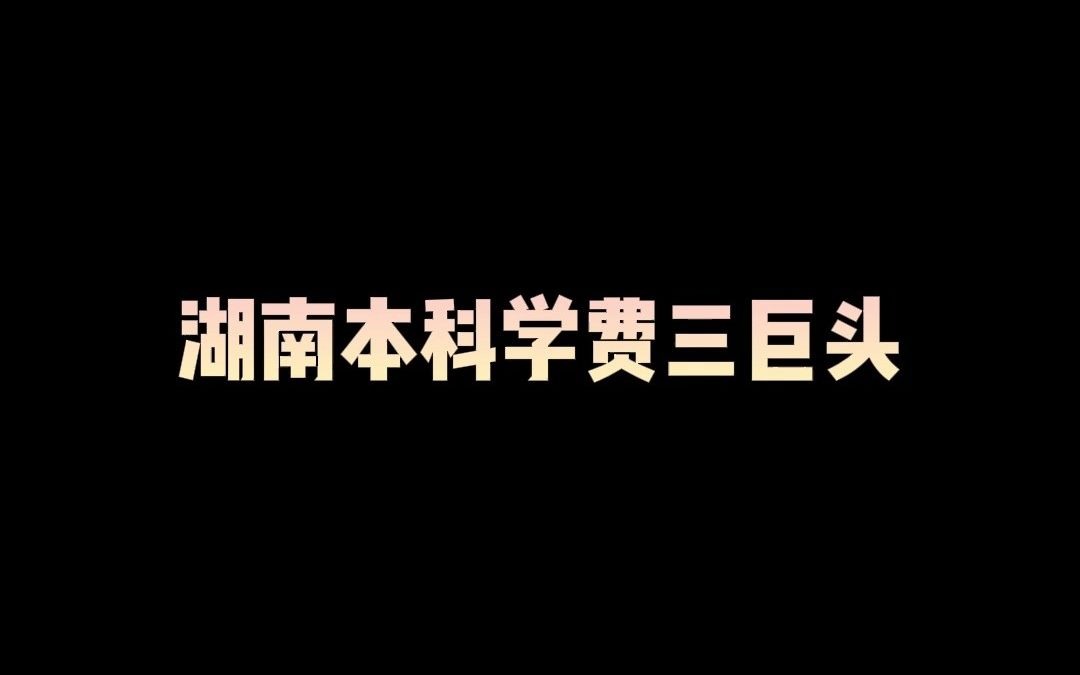 湖南本科学费三巨头,专升本考生必看!哔哩哔哩bilibili