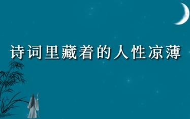 [图]诗词里藏着的人性凉薄 | 行路难，不在水，不在山，只在人情反覆间。