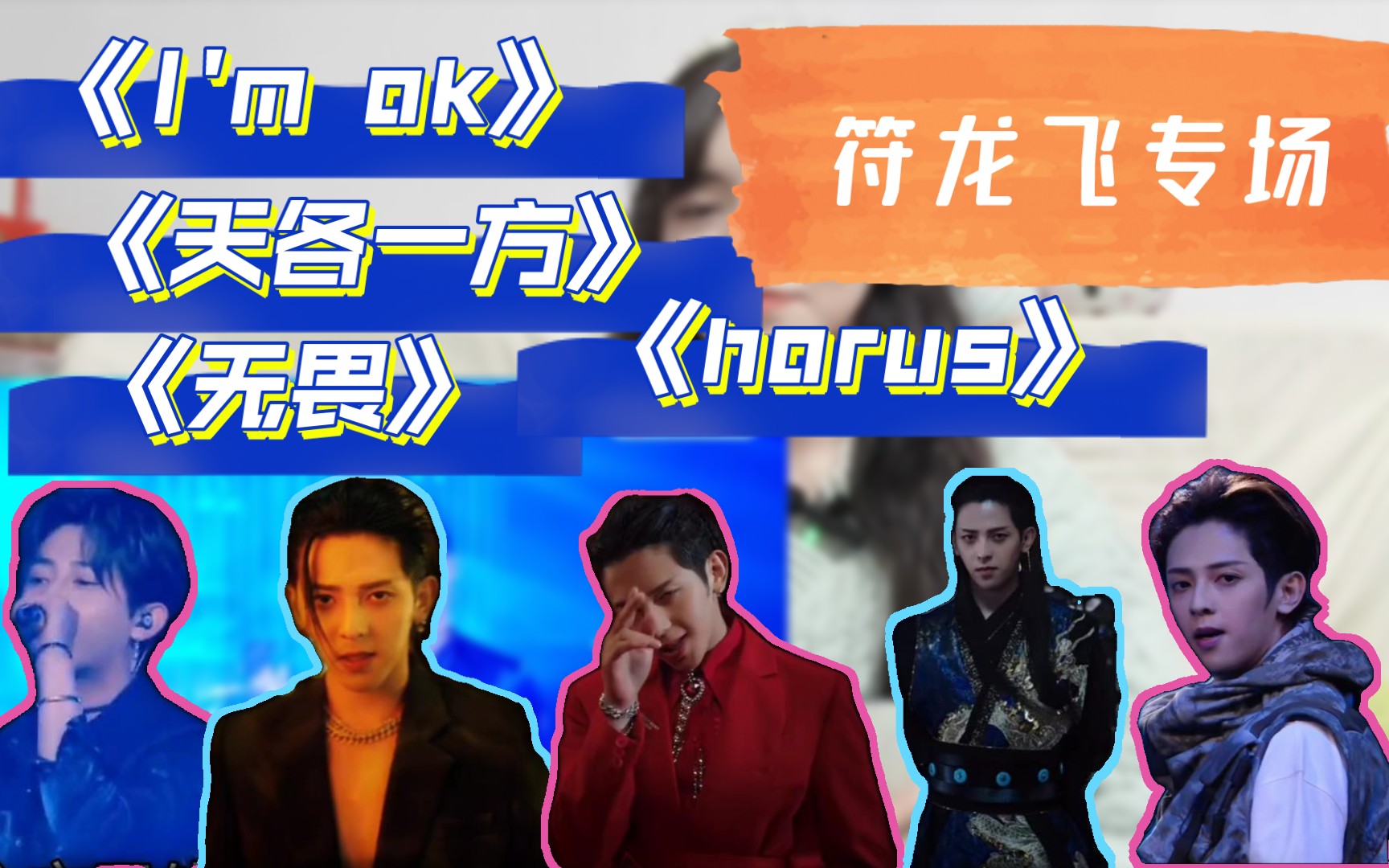 reaction:符龙飞《im ok》《天各一方》《无畏》