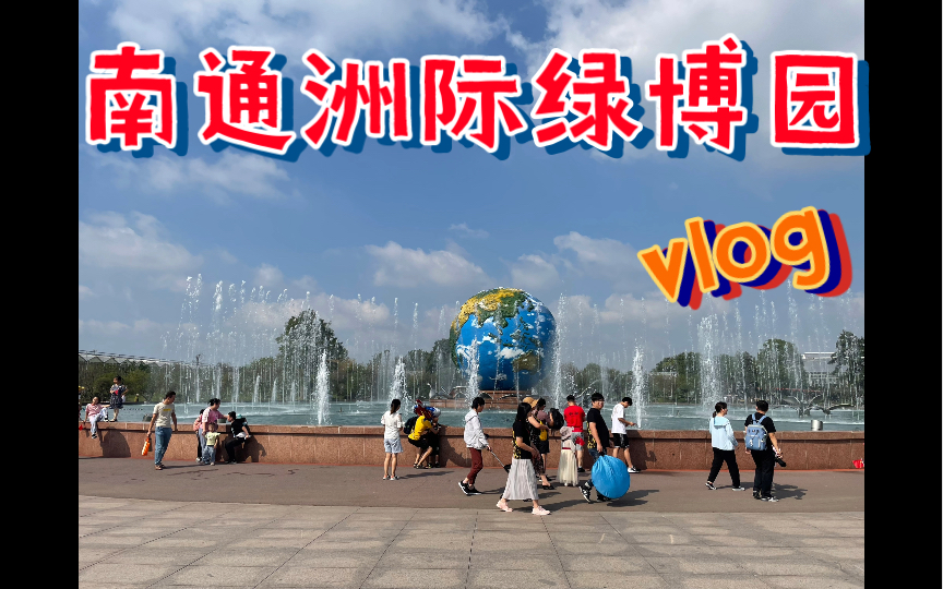 南通洲际绿博园!综合型主题植物园!#vlog日常#分享生活分享快乐!