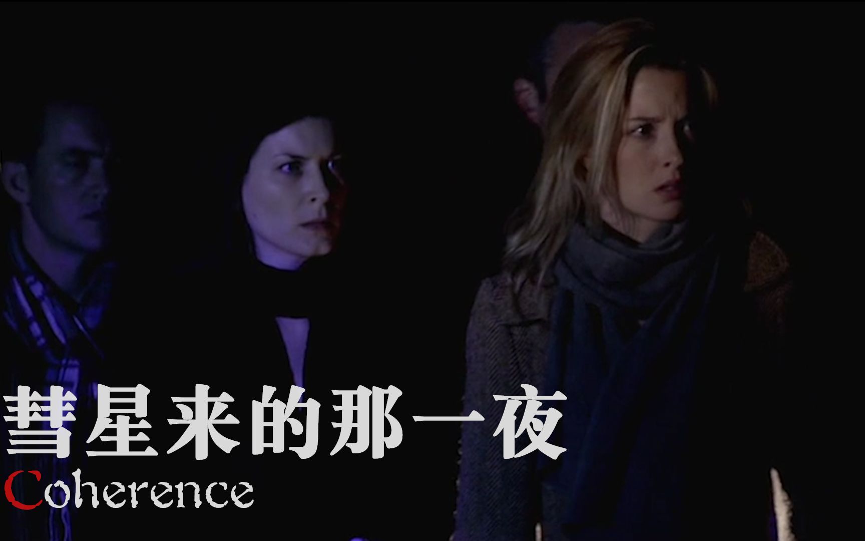 导演说：劳资没钱，就5万块，但我想拍科幻片！于是就有了《彗星来的那一夜》