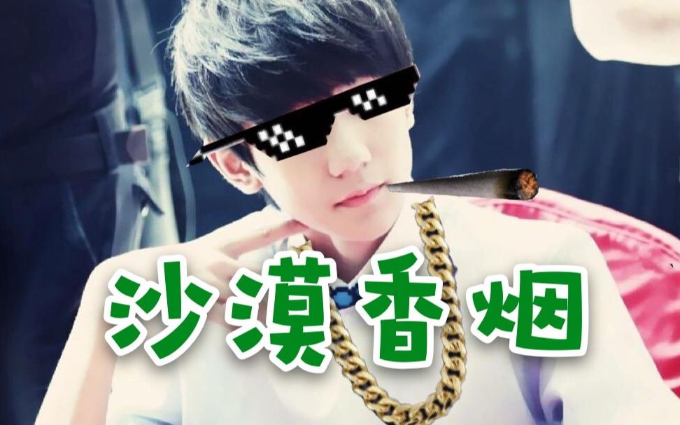 【王源】沙漠香烟