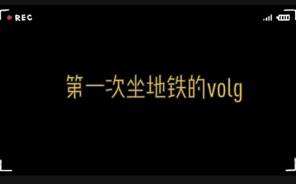 第一次坐地铁的volg~哔哩哔哩bilibili