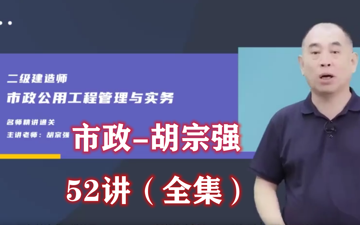 【新教材52集全】二建市政实务基础精讲班课程李莹二级建造师市政公用