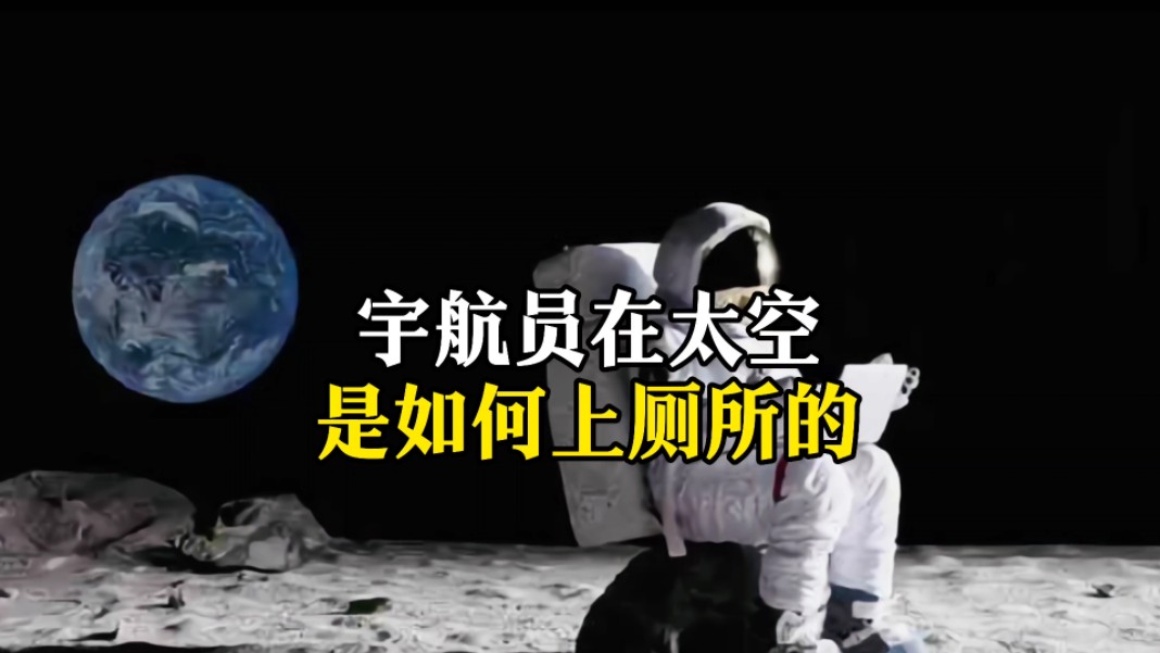 宇航员在太空拉屎图片图片