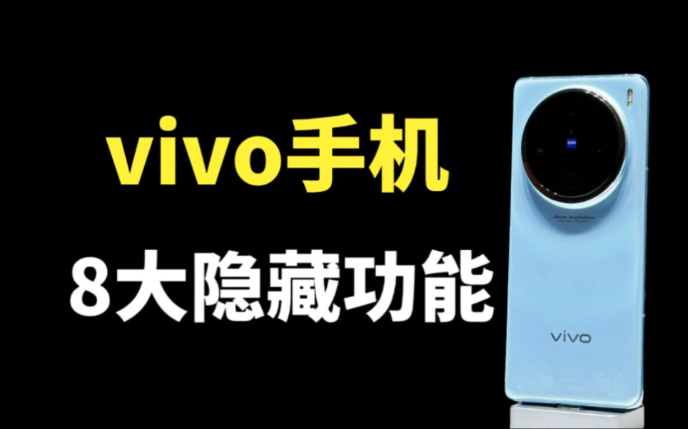 vivo手机隐藏的8大功能,每个都非常实用