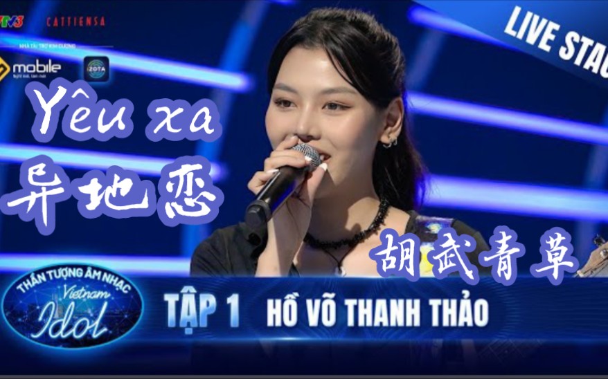 [图][越南Idol2023](中文字)Yêu xa异地恋 -Hồ Võ Thanh Thảo胡武青草~创作: Vũ Cát Tường武吉祥~监考：Mỹ Tâm美心