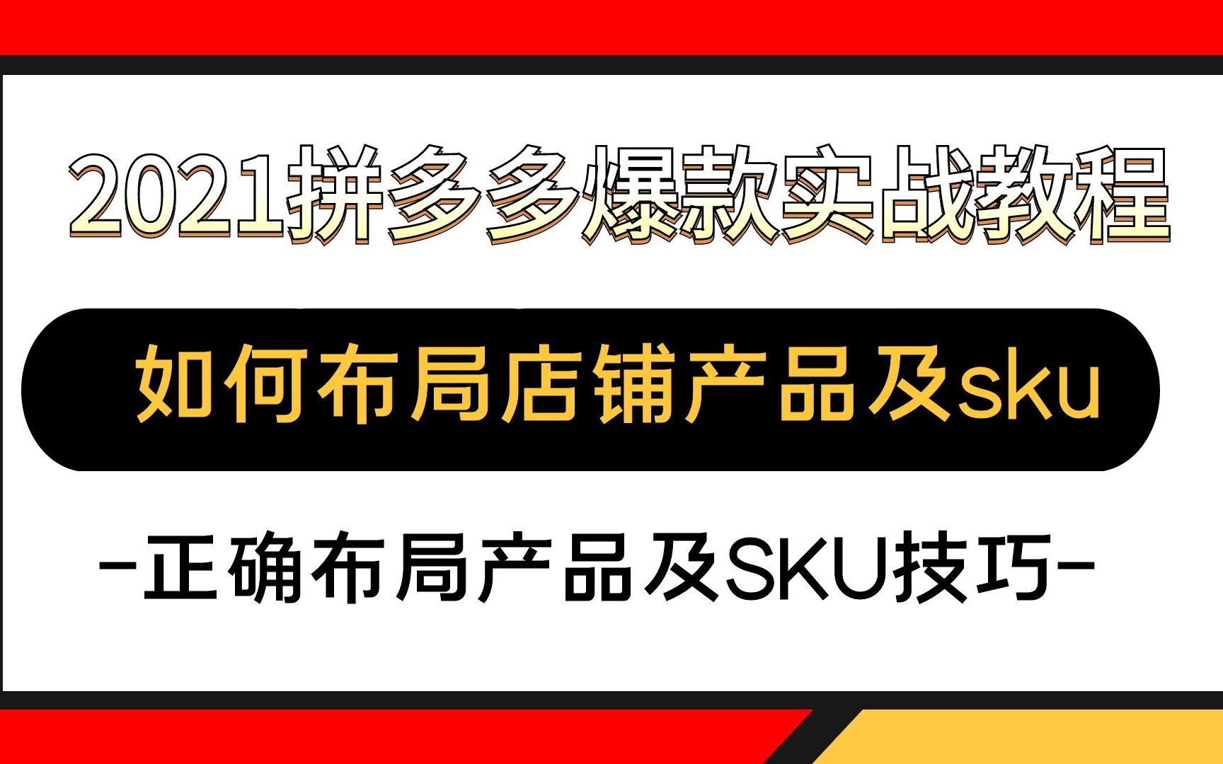 拼多多产品sku设置技巧,店铺产品如何正确布局?