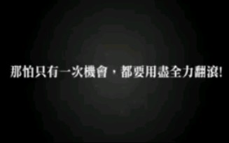 《翻滚吧阿信》—主题曲《完美落地》哔哩哔哩bilibili