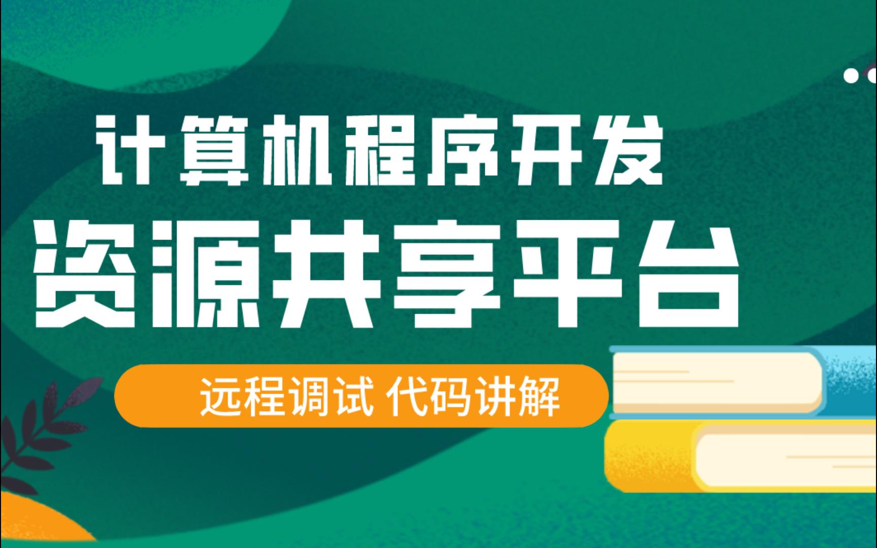 计算机毕业设计 SSM高校信息资源共享平台 课程资源分享平台 学习资料管理系统Java Vue MySQL数据库 远程调试 代码讲解哔哩哔哩bilibili