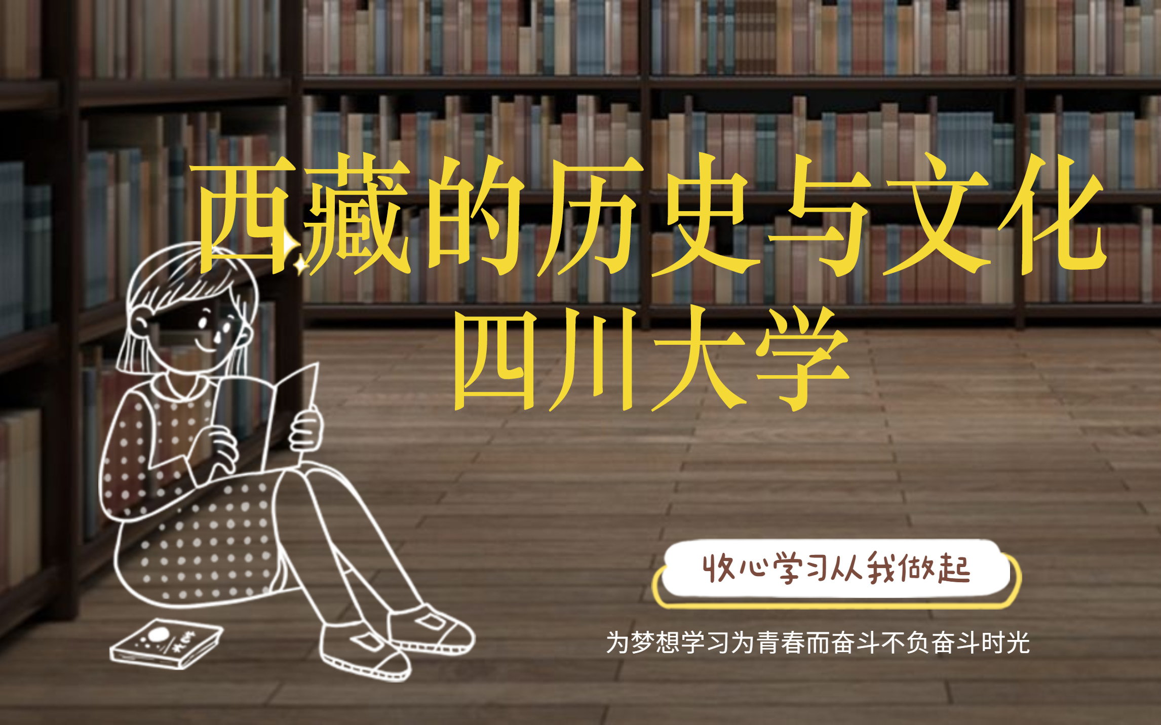 [图]西藏的历史与文化【四川大学】