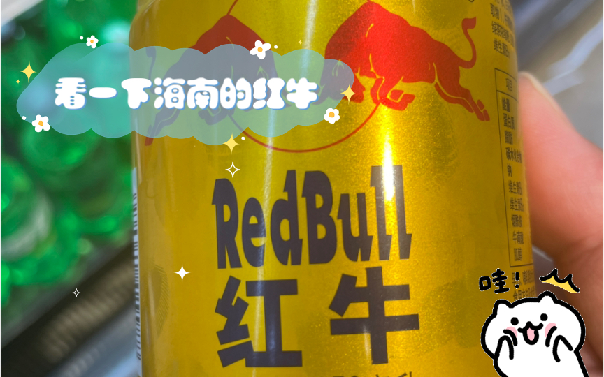 看一下海南的红牛