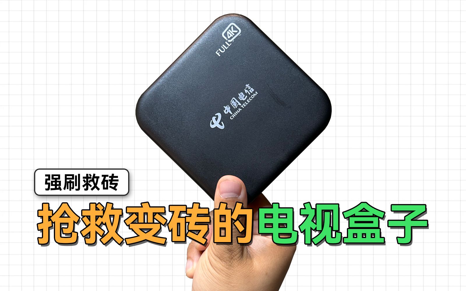 电视盒子刷废了?教你强刷救砖固件,抢救变砖的盒子