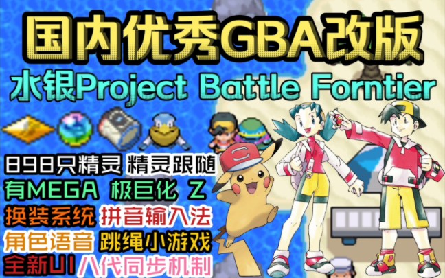 [图]国内最新GBA改版，极其强大的技术！口袋妖怪水银Project Battle Forntier 898精灵，MEGA 极巨化 Z，换装系统，角色语音，精灵跟随等