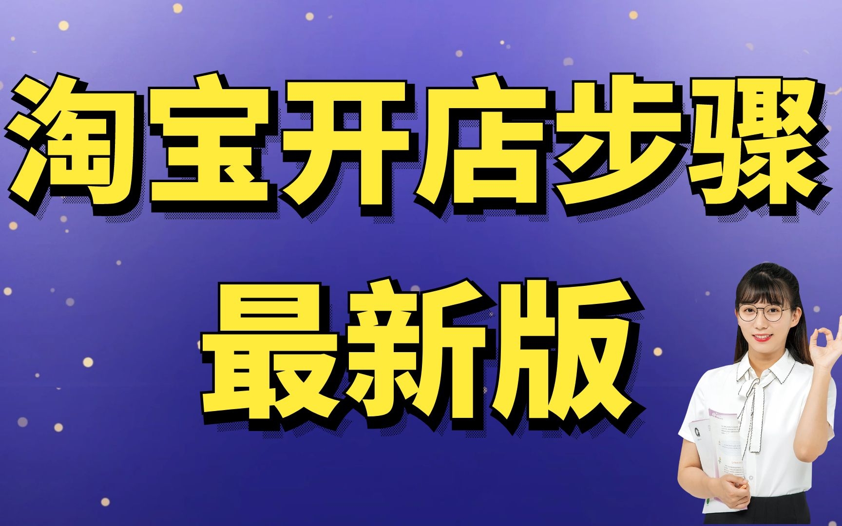 网店怎么开?手机怎么开网店详细步骤教程,手机淘宝怎么开店新手必学新手视频哔哩哔哩bilibili