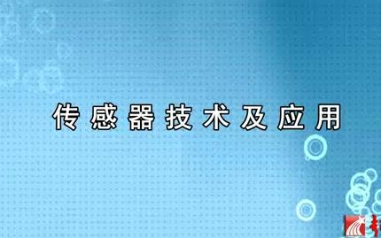 [图]【北京航空航天大学】传感器技术及应用（全82讲）