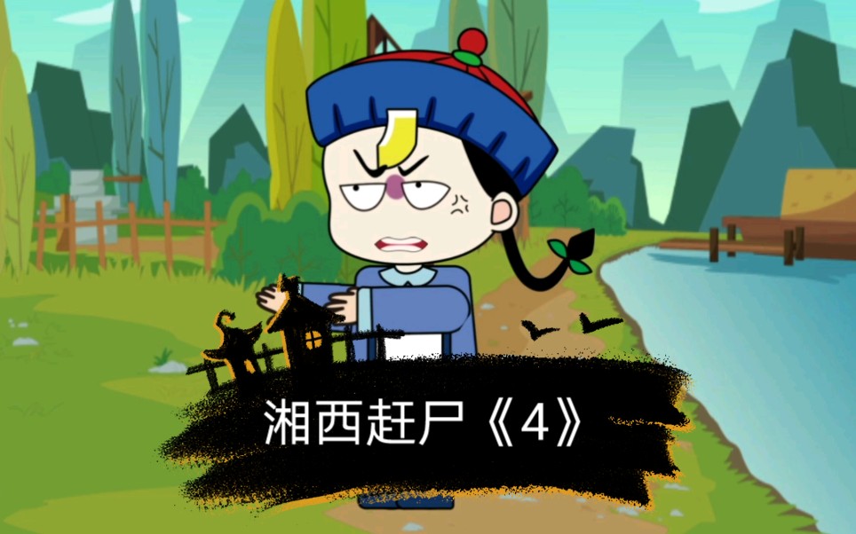 湘西赶尸4儿时听的故事湘西赶尸真的存在吗