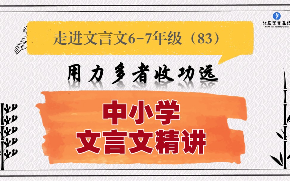 中小学【走进文言文(67年级)】详细讲解课时83用力多者收功远哔哩哔哩bilibili