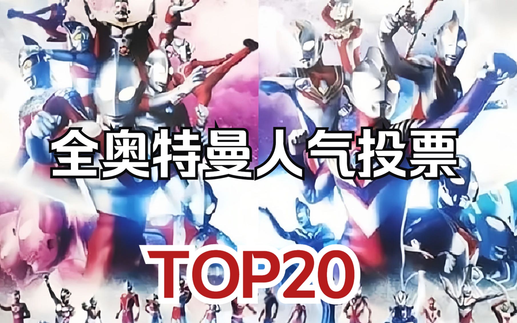 【2023全奥特曼人气投票】最喜欢的历代战士排名top20!