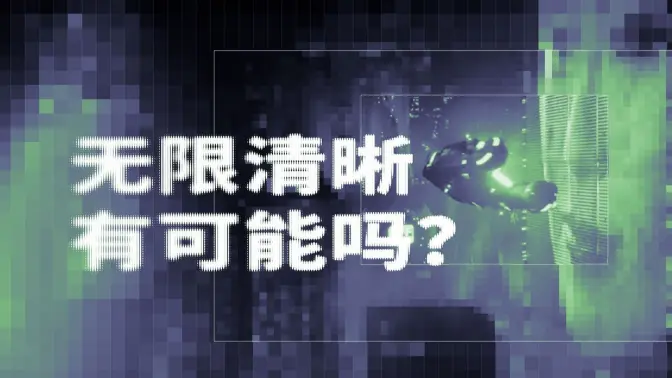 世界是失真的，但你可以这样做...