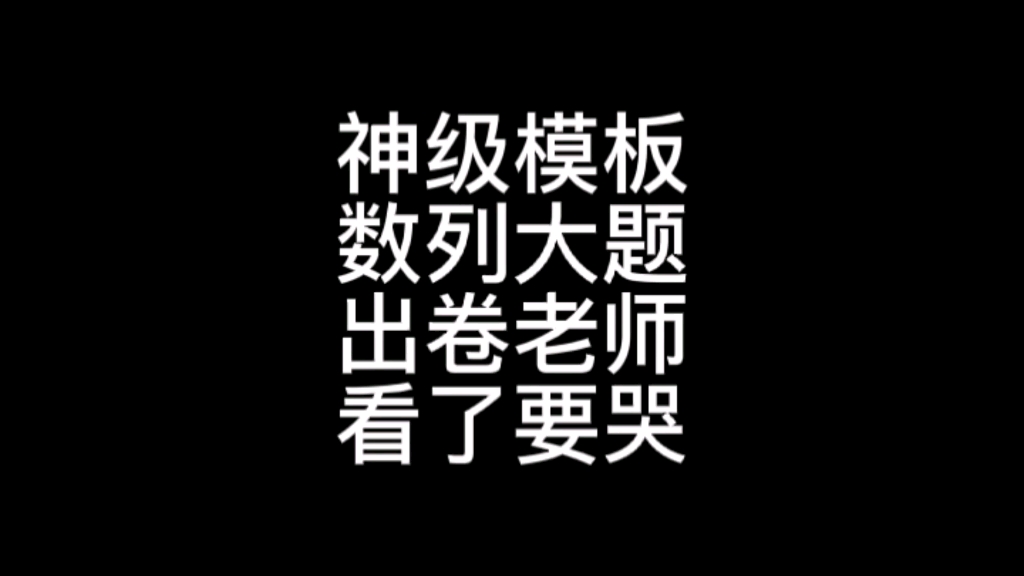 [图]#高考数学大招集锦 #高考数学 出数列的省份的同学你们笑吧，除了放缩不好模板，其他我都给你们变出来