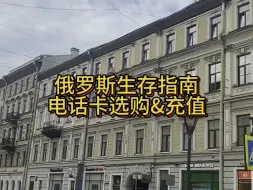 Télécharger la video: 来到俄罗斯，办理一张本地的电话卡必不可少