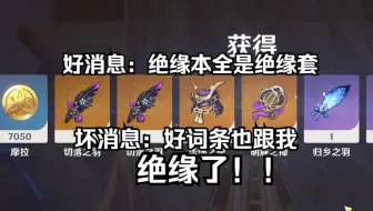 好消息：绝缘本出了四个绝缘 坏消息：好词条跟我绝缘了！！！！