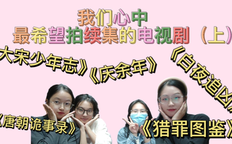 [图]【我们心中最希望拍续集的电视剧闲谈reaction（上）】张若昀真的欠了好多部剧/猎罪图鉴真的是yyds，第二部快来吧！