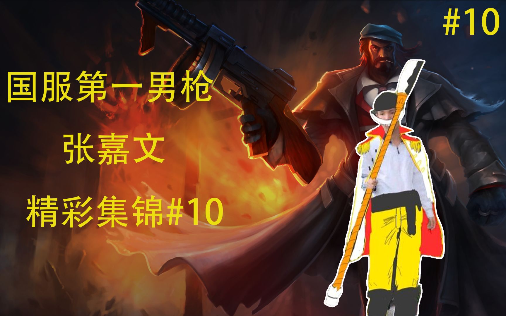 活动  第一男枪张嘉文精彩集锦#10