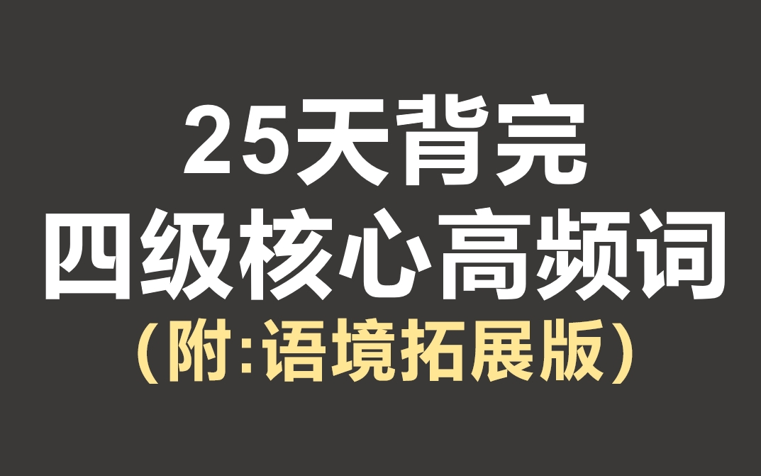 【小黑课堂ⷥ…讐Š网最顶】25天背完四级核心词汇哔哩哔哩bilibili