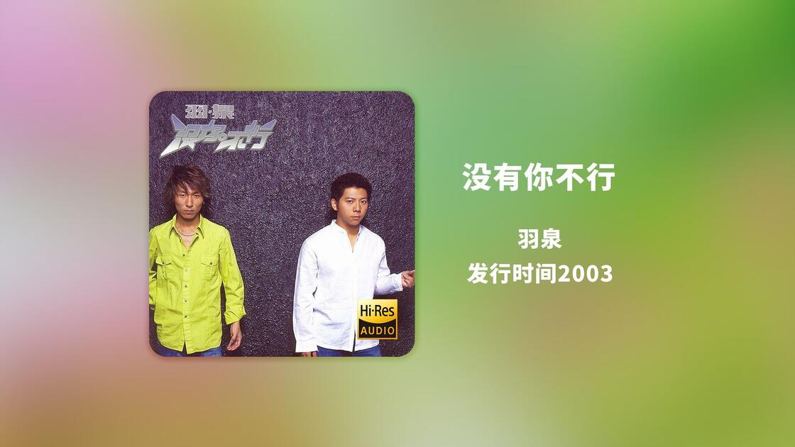 Hi-Res歌词版】 羽泉2003《 没你不行》【Hi-Res24bit/96khz】无损全站