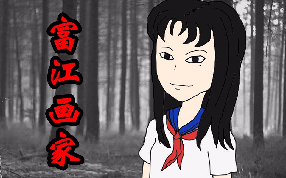 【森崎漫画屋】画出你心目中最完美的富江 《富江--画家篇》