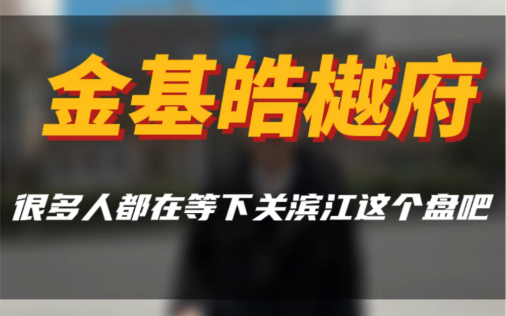 得亏元旦去了趟金基皓樾府给大家拍了下,现在已经不公开了,近期要开盘了感兴趣的可以提前联系我们了#南京买房 #实景拍摄带你看房 #南京同城 #大南京...