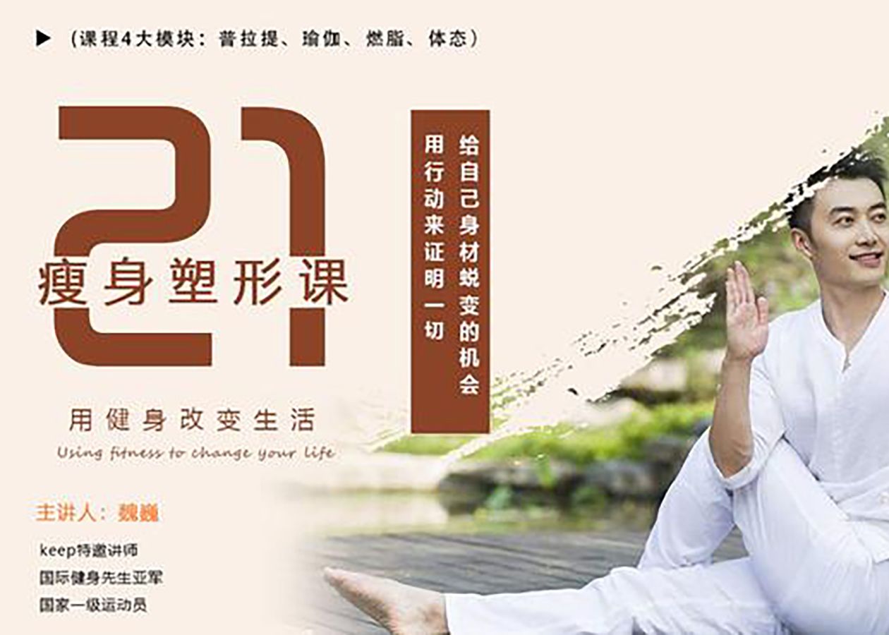 魏巍21天普拉提完整课程教学视频,中老年人也适合的运动健身