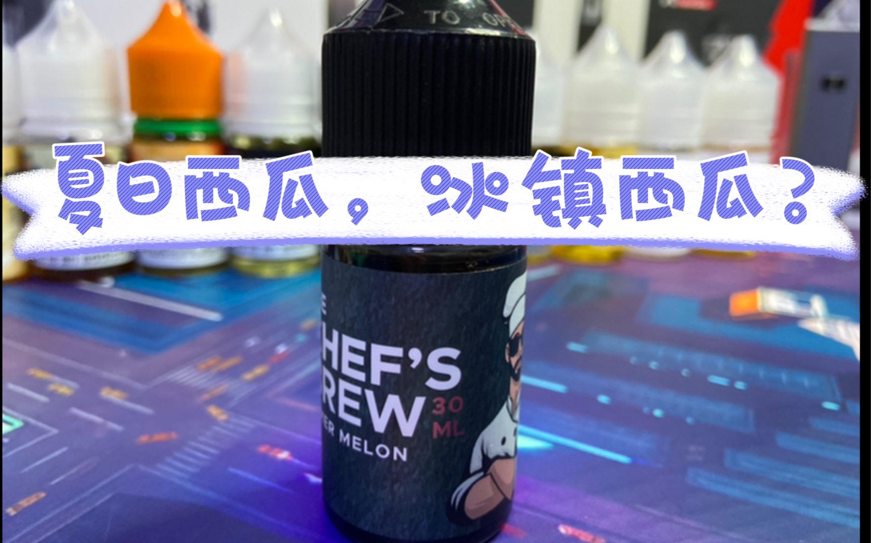 厨师佳酿—夏日西瓜丁盐烟油,还不错,冰镇西瓜的味道,甜甜的西瓜味!