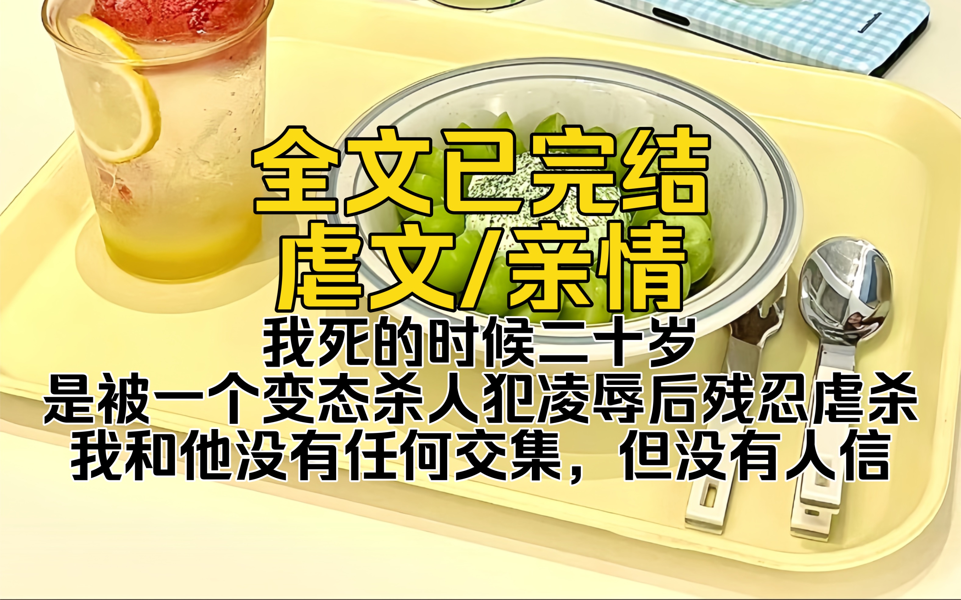 (虐文一口气看完)我死的时候二十岁,是被一个变态杀人犯凌辱后残忍虐杀.我和他没有任何交集,但没有人信哔哩哔哩bilibili