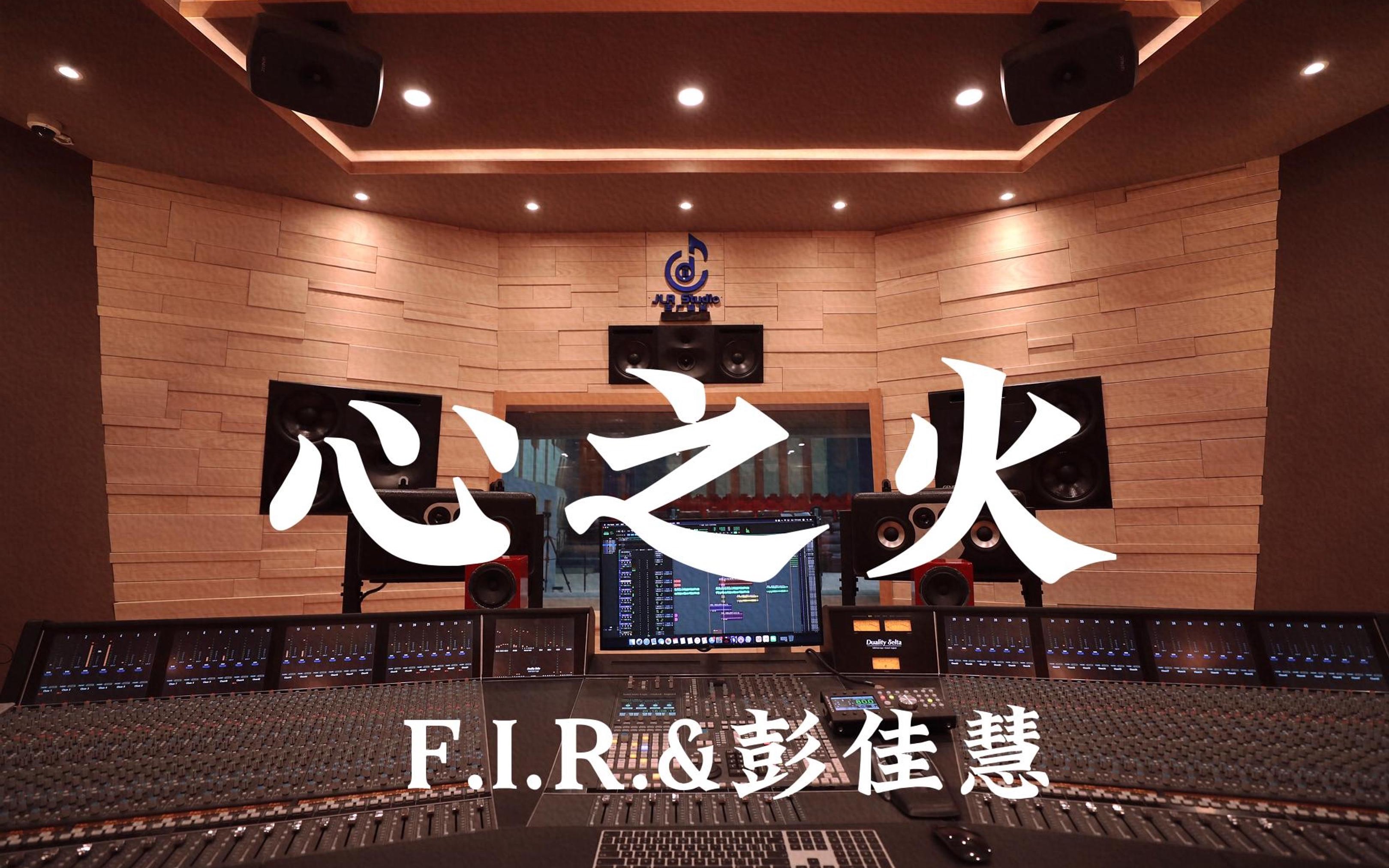 [图]在百万豪装录音棚大声听 花千骨ost  F.I.R.&彭佳慧《心之火》【Hi-res】