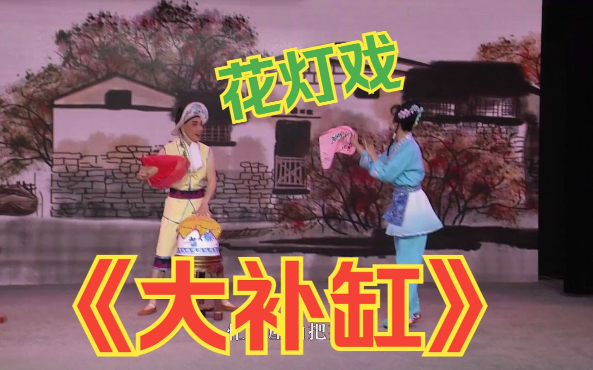 云南花灯戏——《大补缸》片段 云南省花灯戏剧院演唱