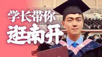 Download Video: 南开大学长啥样？就读南开体验如何？学长带你逛南开校园！