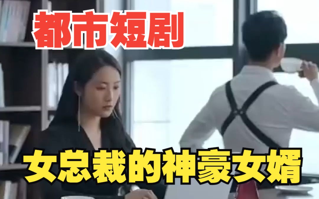 [图]【女总裁的神豪女婿】超精彩剧情，女总裁的神豪女婿！